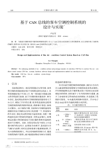 【系统控制】基于CAN总线的客车空调控制系统的设计与实现