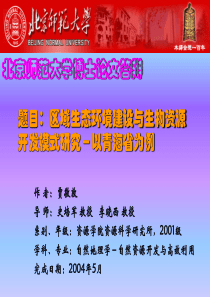 区域生态环境建设与生物资源开发模式研究-以青海省为例-博士论文答辩