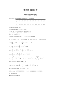 《应用数理统计》吴翊李永乐第四章回归分析课后作业参考答案