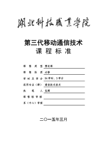 《第三代移动通信技术》课程标准