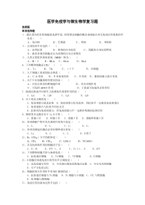 医学免疫学与微生物学复习题