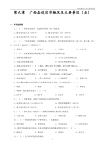 《第九章广西各设区市概况及主要景区(点)》测试题及答案