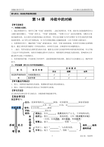 《第十四课冷战中的对峙》教学案