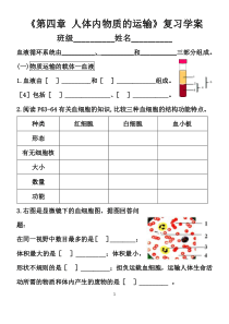 《第四章人体内物质的运输》复习学案