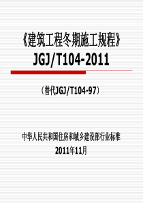 《建筑工程冬期施工规程》JGJT104-2011.