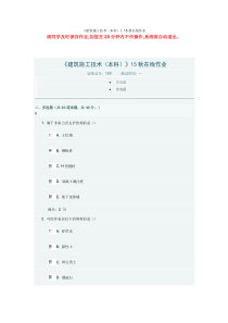 《建筑施工技术(本科)》15秋在线作业答案