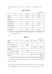 《管理会计》第五章例题