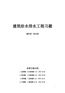 《建筑给排水习题》复习题解