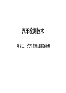 《汽车检测技术》2