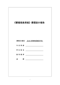 《管理信息系统》课程设计报告范文