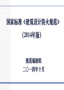 《建筑设计防火规范》2014年版_消防局讲解新规范.