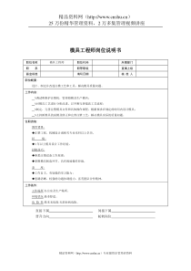 技术部-模具工程师岗位说明书