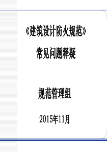 《建筑设计防火规范》常见问题释疑.