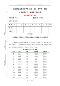 《管理统计学》期中试卷2013-2014(A)-参考答案和评分标准