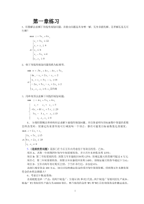 《管理运筹学》1-2章练习题目