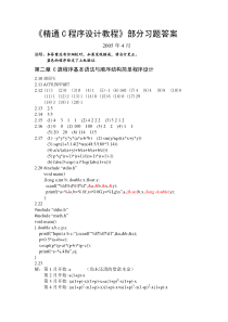 《精通C程序设计教程》二~九章习题答案