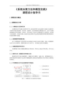 《系统决策方法和模型实践》课程设计指导书