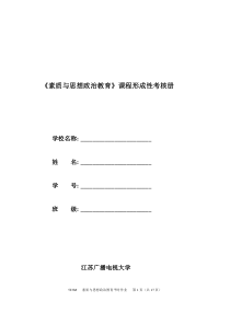 《素质与思想政治教育》形成性考核册请