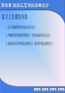 拉伸的工艺性与典型模具结构（PPT35页)