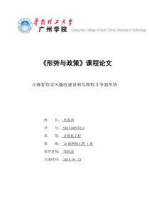 《形势与政策》论文--正确看待党风廉政建设和反腐败斗争新形势