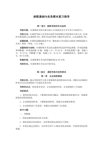 《纳税基础与实务》网上随机考试期末复习指导意见