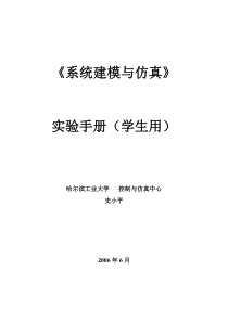 《系统建模与仿真》实验手册(学生用)