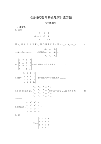 《线性代数》练习题-行列式部分