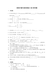 《线性代数与线性规划》复习思考题