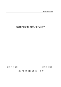 《循环水泵检修作业指导书》20090930