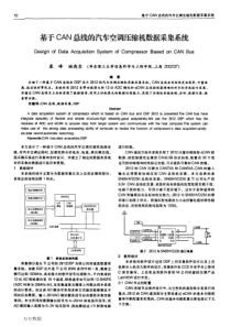 【论文-控制设计】基于CAN总线的汽车空调压缩机数据采集系统