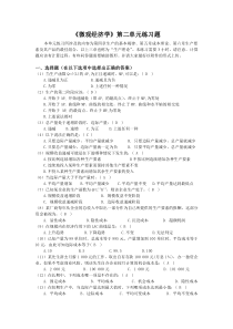 《微观经济学》第二单元练习题及答案