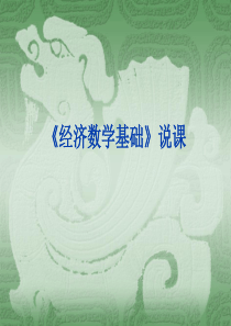 《经济数学基础》说课