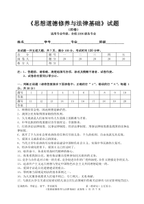 《思想道德修养与法律基础》试题1