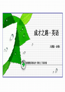 《成才之路》2015-2016届高一人教版英语必修1课件unit2section4