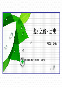 《成才之路》2015-2016届高一人民版历史必修1课件专题1第2课《走向“大一统”的秦汉政治》