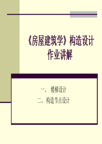 《房屋建筑学》楼梯与构造设计讲解.