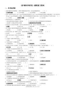 《护理科学研究》课程复习资料