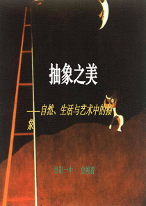 《抽象之美》