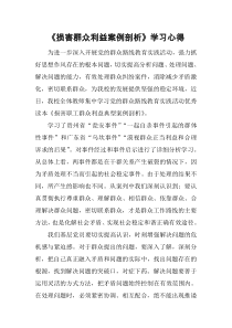 《损害群众利益典型案例剖析》学习心得