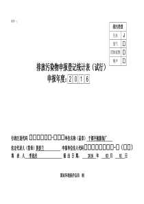 《排放污染物申报登记统计表》