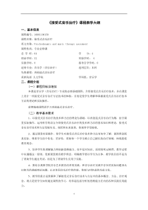 《接受式音乐治疗》课程教学大纲