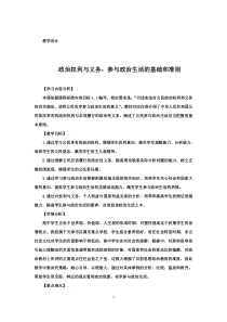 《政治权利与义务参与政治生活的基础和准则》教学设计