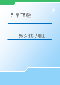 《教师参考》北师大版(高中数学)必修421从位移速度力到向量同课异构课件1