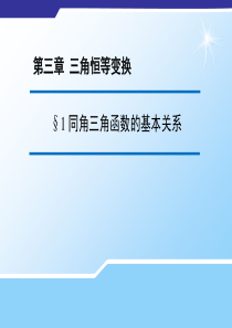 《教师参考》北师大版(高中数学)必修431同角三角函数的基本关系同课异构课件1