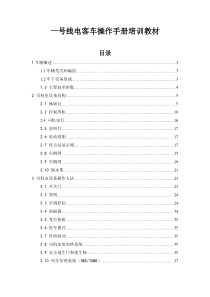 一号线电客车操作手册培训教材