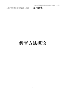 《教育方法概论》模拟练习题(配答案)