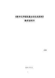 《数字化评级权重自动生成系统》需求说明书