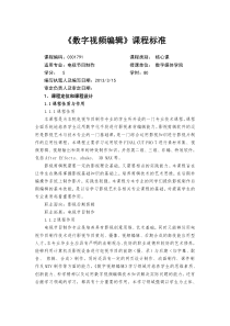 《数字视频编辑》课程标准