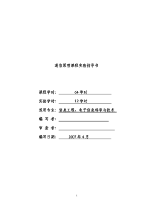 《数字通信原理》实验指导书