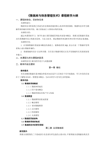 《数据库与信息管理技术》课程教学大纲